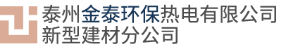 泰州金泰環(huán)保熱電有限公司新型建材分公司